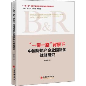 “一带一路”背景下中国房地产企业国际化战略研究