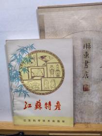 江苏特产  82年一版一印  品纸如图  书票一枚   便宜8元