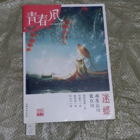 迷蝶(年刊)2019-2020年青春风特辑4