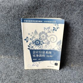 会计信息系统实务教程第3版陈福军