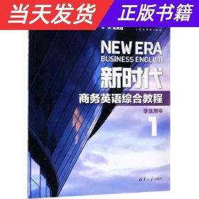 新时代商务英语综合教程(学生用书1)王立非 