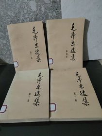 《毛泽东选集》4册全合售