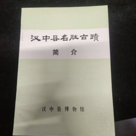 近全品：汉中县名胜古迹简介