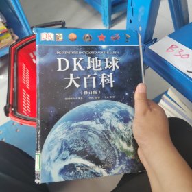 DK地球大百科（修订版）硬精装正版书厚本