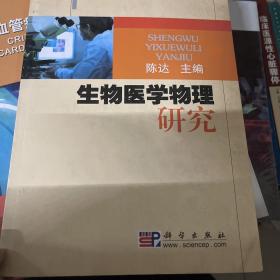 生物医学物理研究