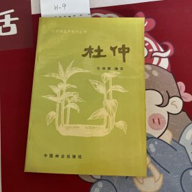 杜仲 经济林生产技术丛书