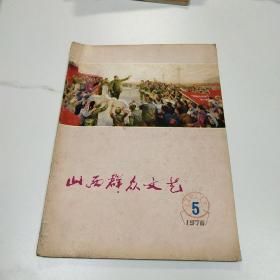 山西群众文艺1976.5