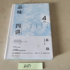 品味四讲4