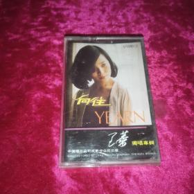 磁带 王蕾《向往》1985