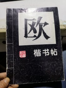 欧阳询楷书帖