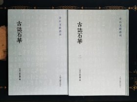 古志石华(全二册)(金石文献丛刊)