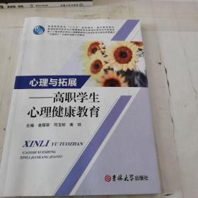 心理与拓展—高职学生心理健康教育