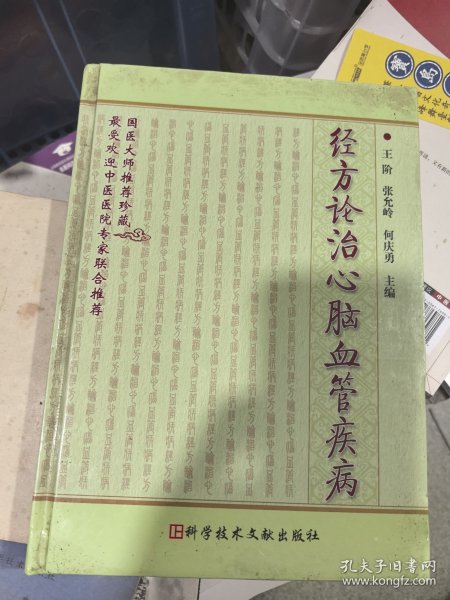 经方论治心脑血管疾病