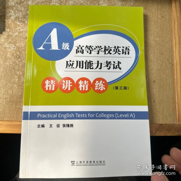 高等学校英语应用能力考试A级精讲精练（第三版）