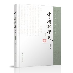 【正版图书】中国词学史补订版