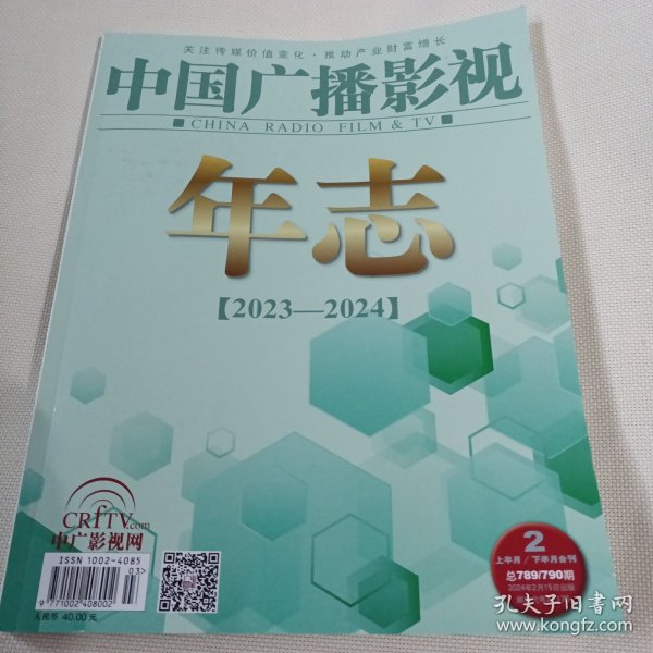 中国广播影视年志（2023--2024）PDC342---大16开9品