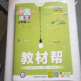 教材帮 小学 三上 三年级上册  
语文 RJ（人教统编版）2022学年适用--天星教育