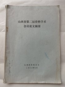 山西省第二届骨科学术会议论文摘要