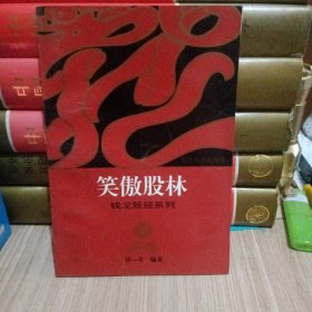 笑傲股林