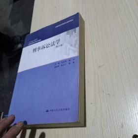 刑事诉讼法学（第六版）：现代刑事法学系列教材（总主编 赵秉志）