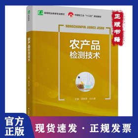 農(nóng)產(chǎn)品檢測(cè)技術(shù) 9787518422692
