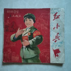 红小兵4（1971年2月江苏人民出版社）