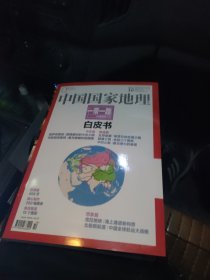 中国国家地理2015.10