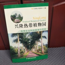 兴隆热带植物园:热带农业科技旅游示范园