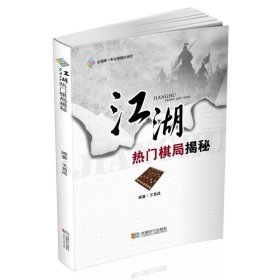 正版书{塑封}江湖热门棋局揭秘#[社版]