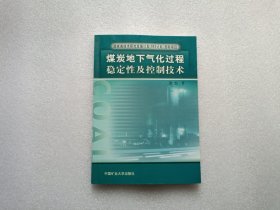 煤炭地下气化过程稳定性及控制技术 注：内有划线 不影响阅读 请看图