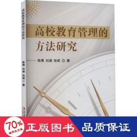 高校教育管理的方法研究 教学方法及理论 陈博,刘湘,张斌