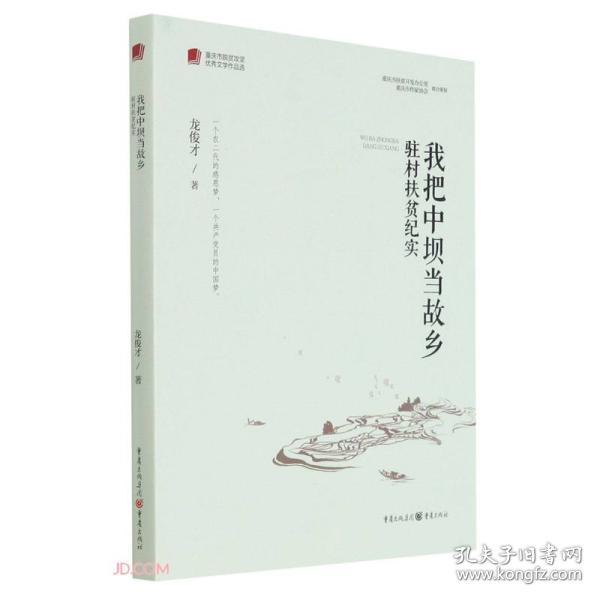 我把中坝当故乡(驻村扶贫纪实)/重庆市脱贫攻坚优秀文学作品选