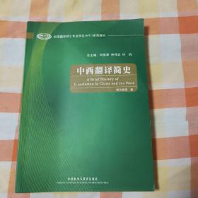 全国翻译硕士专业学位（MTI）系列教材：中西翻译简史