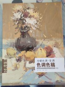 经典全集系列丛书·冷暖色调变调：色调色稿