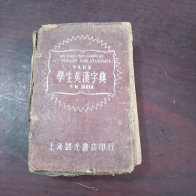 学生英汉字典（品相如图，看图片）