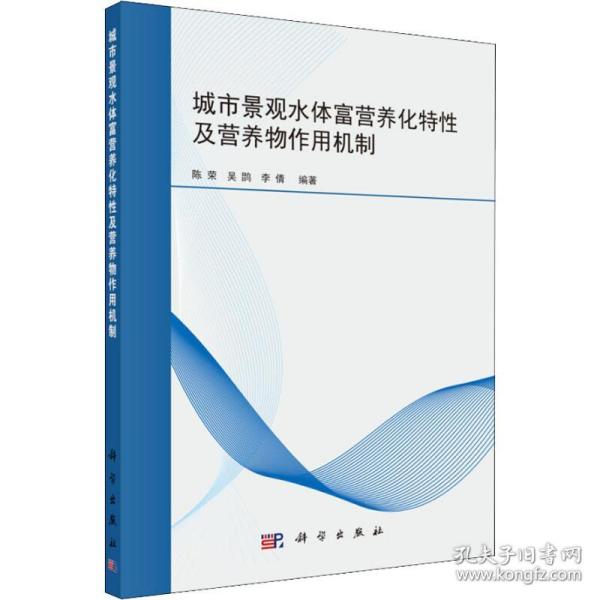 城市景观水体富营养化特性及营养物作用机制