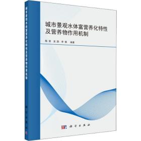 城市景观水体富营养化特性及营养物作用机制