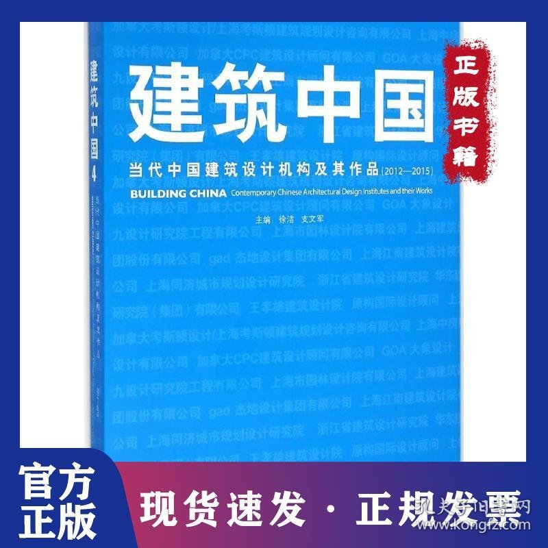 建筑中国（4）（当代中国建筑设计机构及其作品:2012 2015）