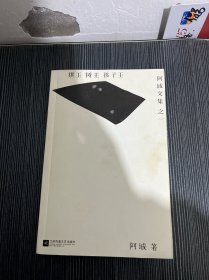 棋王·树王·孩子王：阿城文集之一