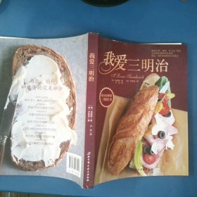 我爱三明治：韩国最畅想三明治书，66款经典、精致、可口的三明治完美搭配29款特色抹酱，面包、馅料和抹酱的完美融合