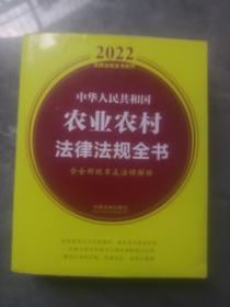 中华人民共和国农业农村法律法规全书(含全部规章及法律解释) （2022年版）