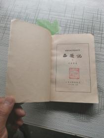 西游记上中下册