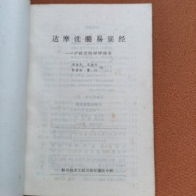 達摩洗髓易筋經