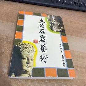 大足石窟艺术