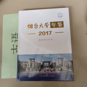 烟台大学年鉴 2017