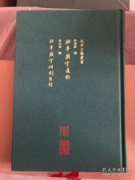 北平庙宇通检 北平庙宇碑刻目录