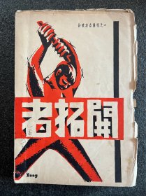姜德明藏书：《开拓者》高寒、覃子豪、任钧和柳倩著！诗歌丛刊社出版，1937年初版，32开平装毛边，书品绝佳附姜老钤印章。系红色经典诗歌著作！