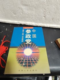 中国参政党:理论、实践、自身建设