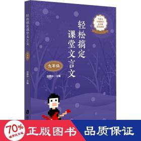 轻松搞定课堂文言文（九年级）