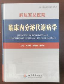 解放军总医院临床内分泌代谢病学